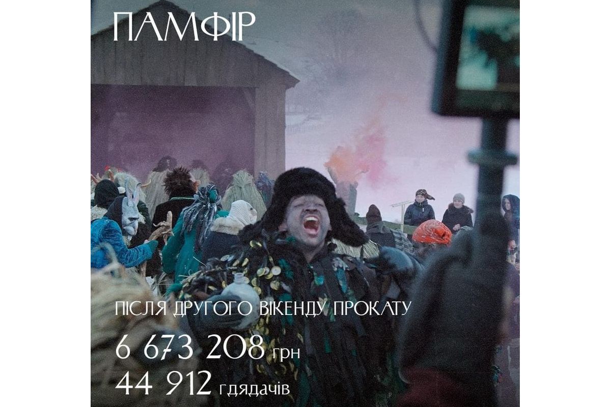 За другий вікенд прокату "Памфір" зібрав майже 7 мільйонів гривень За другий вікенд прокату "Памфір" зібрав майже 7 мільйонів гривень