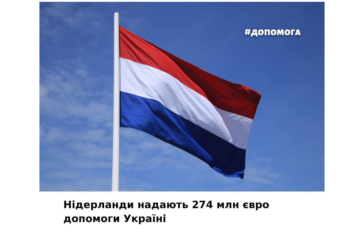 Нідерланди оголосили про новий пакет допомоги Україні на суму €274 млн, – ВР