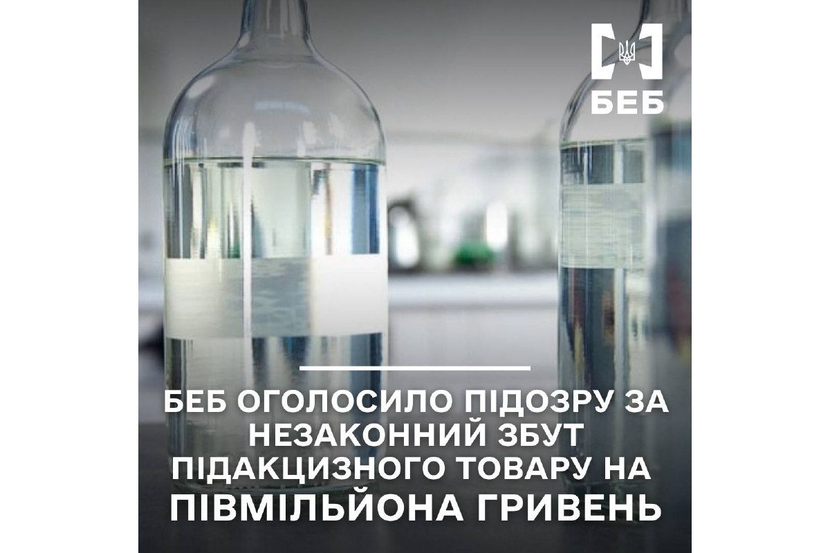 БЕБ оголосило підозру за незаконний збут підакцизного товару на півмільйона гривень БЕБ оголосило підозру за незаконний збут підакцизного товару на півмільйона гривень