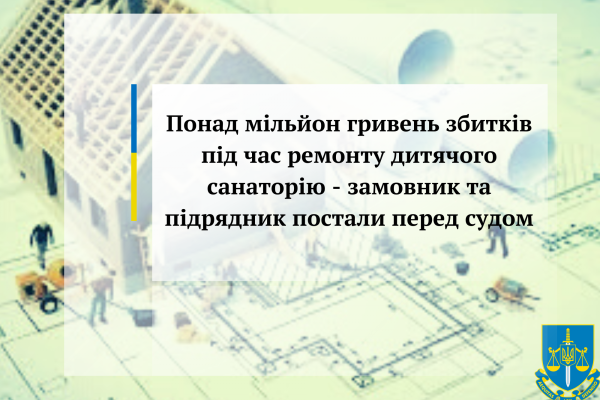 Понад мільйон гривень збитків під час ремонту дитячого санаторію - замовник та підрядник постали перед судом Понад мільйон гривень збитків під час ремонту дитячого санаторію - замовник та підрядник постали перед судом