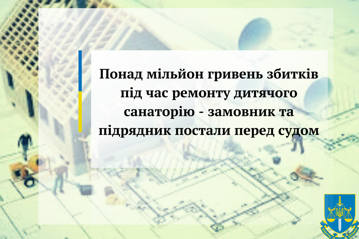 Понад мільйон гривень збитків під час ремонту дитячого санаторію - замовник та підрядник постали перед судом