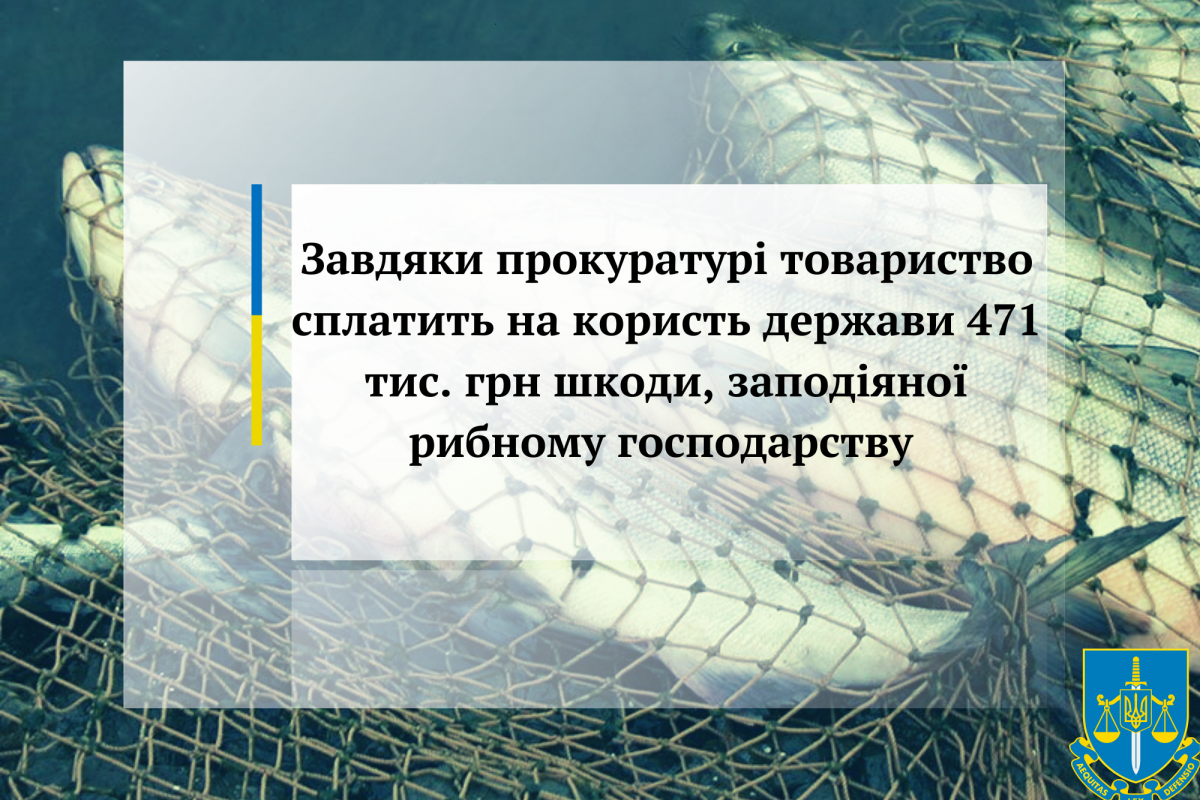 Завдяки прокуратурі товариство сплатить на користь держави 471 тис. грн шкоди, заподіяної рибному господарству Завдяки прокуратурі товариство сплатить на користь держави 471 тис. грн шкоди, заподіяної рибному господарству