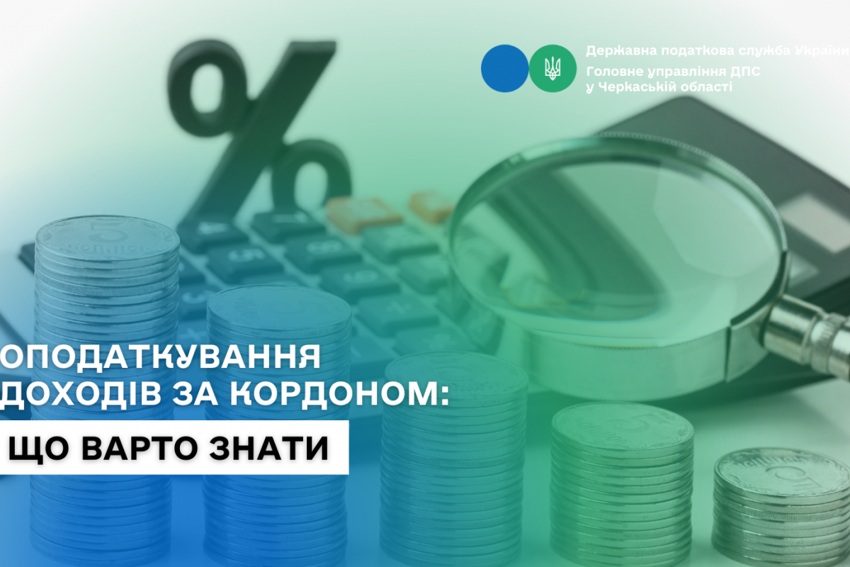 Оподаткування доходів за кордоном: що варто знати Оподаткування доходів за кордоном: що варто знати