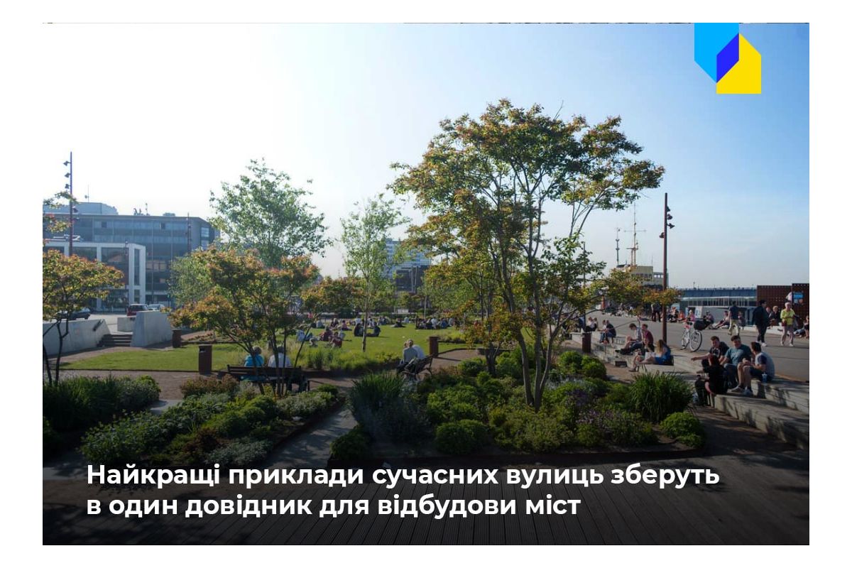 Російське вторгнення в Україну : Для відбудови українських міст створять довідник з найкращими рішеннями Російське вторгнення в Україну : Для відбудови українських міст створять довідник з найкращими рішеннями