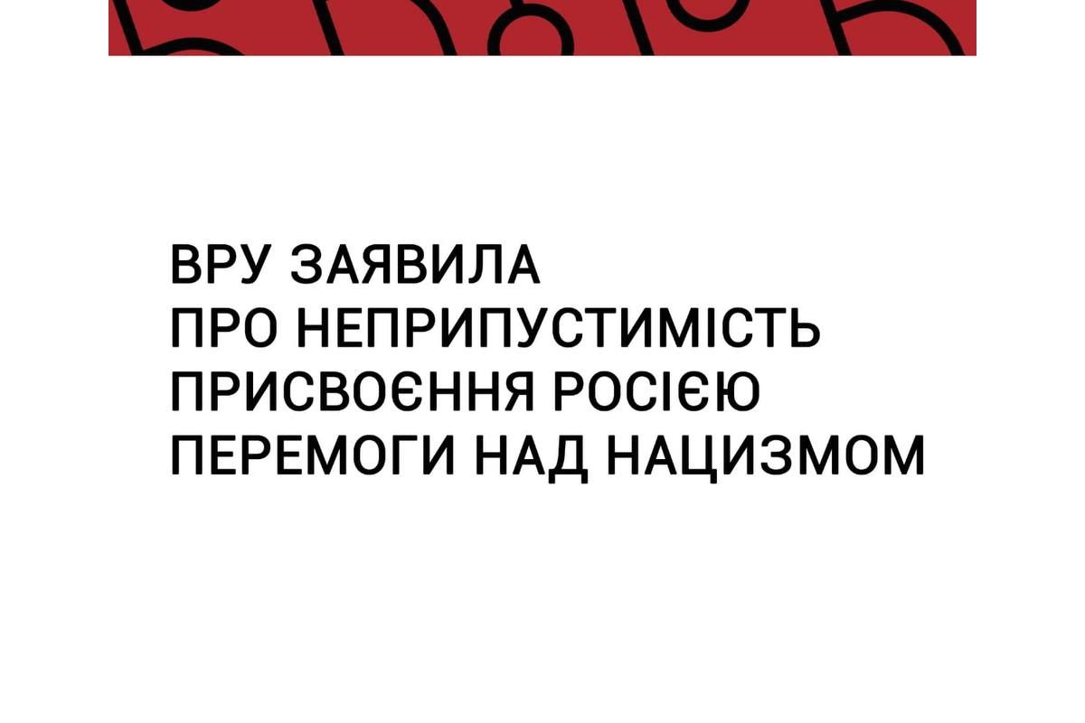 Верховна Рада сьогодні проголосувала за проект постанови №7343 про неприпустимість присвоєння російською федерацією перемоги над нацизмом. Верховна Рада сьогодні проголосувала за проект постанови №7343 про неприпустимість присвоєння російською федерацією перемоги над нацизмом.