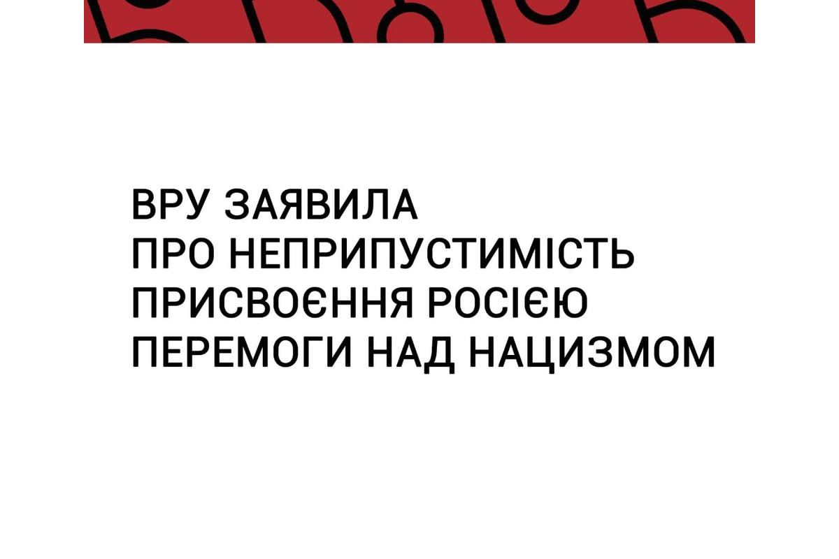 Верховна Рада сьогодні проголосувала за проект постанови №7343 про неприпустимість присвоєння російською федерацією перемоги над нацизмом. 