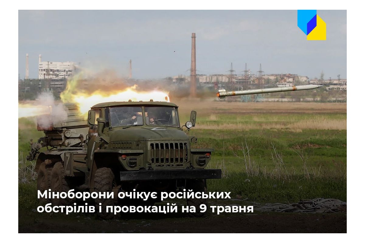 Російське вторгнення в Україну : В Україні очікують активізації ворожих обстрілів або провокацій у зв'язку з 9 травня Російське вторгнення в Україну : В Україні очікують активізації ворожих обстрілів або провокацій у зв'язку з 9 травня