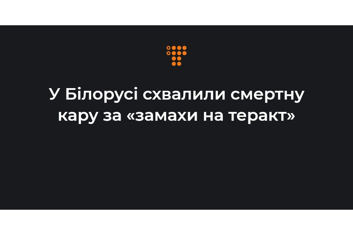 Російське вторгнення в Україну : У Білорусі схвалили смертну кару. Російське вторгнення в Україну : У Білорусі схвалили смертну кару.