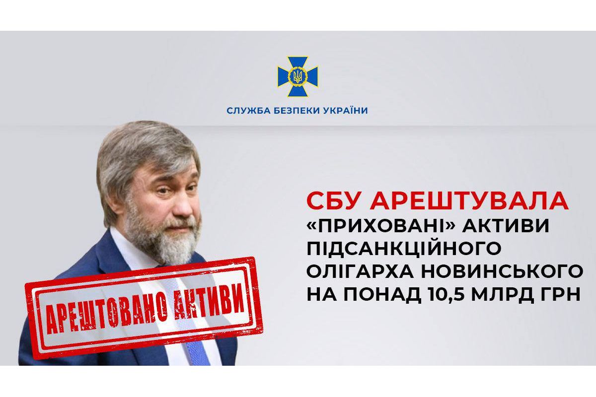 СБУ арештувала «приховані» активи підсанкційного олігарха Новинського на понад 10,5 млрд грн СБУ арештувала «приховані» активи підсанкційного олігарха Новинського на понад 10,5 млрд грн