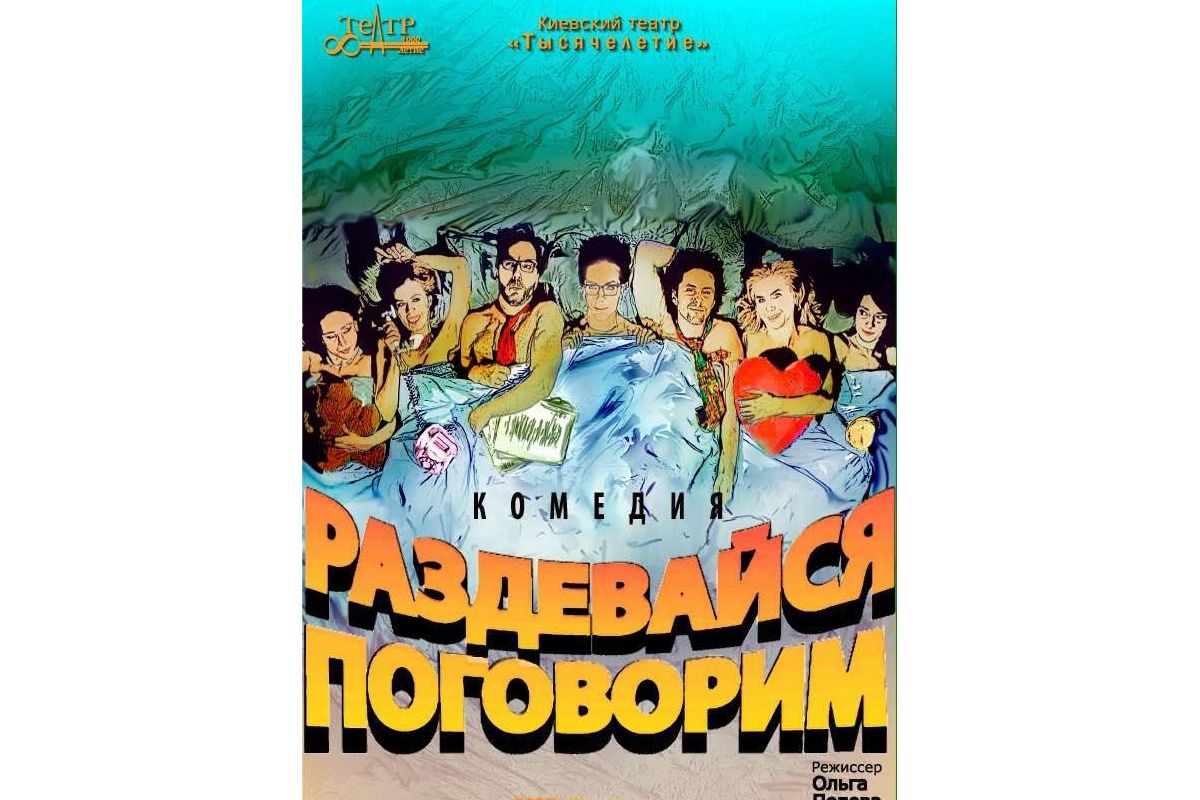 Комедия "Раздевайся-поговорим" Комедия "Раздевайся-поговорим"