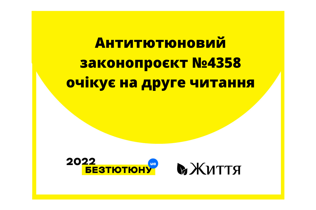 Антитютюновий законопроєкт №4358 очікує на друге читання Антитютюновий законопроєкт №4358 очікує на друге читання