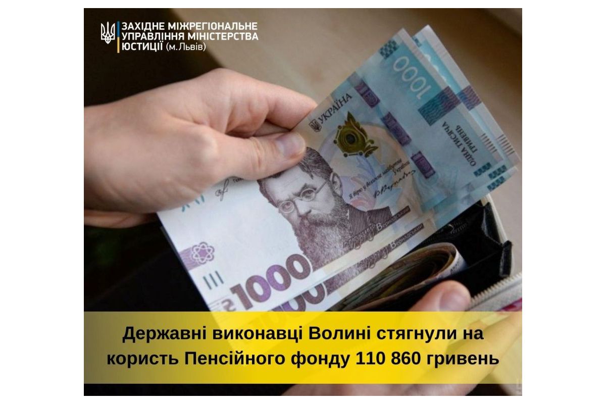 Державні виконавці Волині стягнули на користь Пенсійного фонду 110 860 гривень Державні виконавці Волині стягнули на користь Пенсійного фонду 110 860 гривень