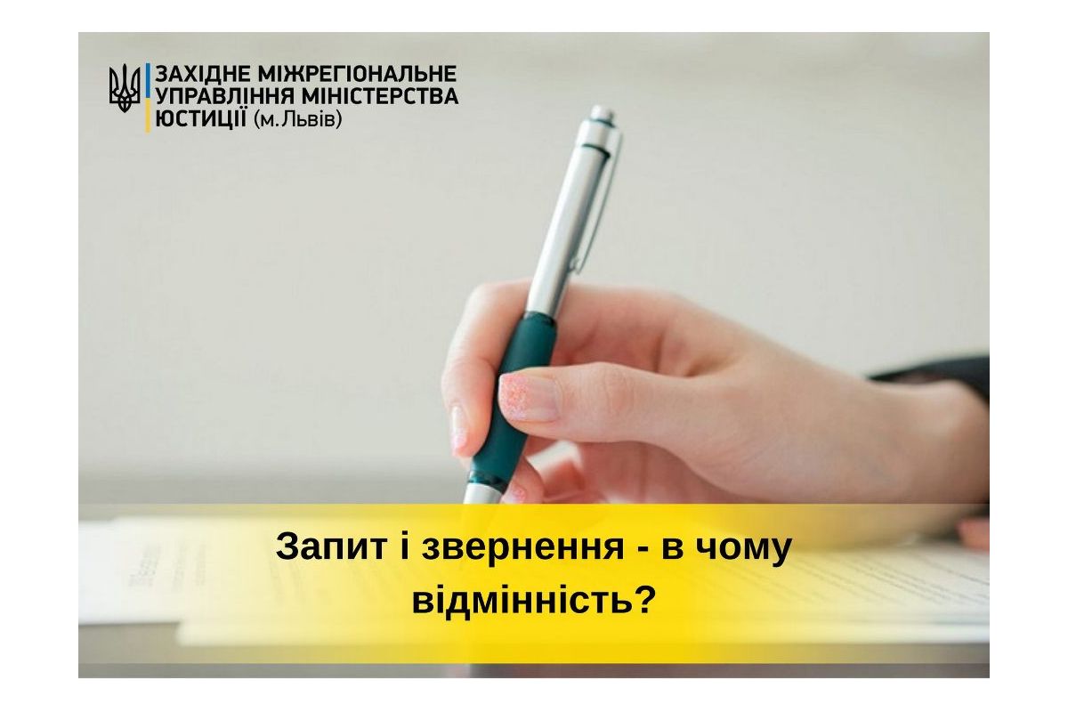 Запит і звернення - в чому відмінність? Запит і звернення - в чому відмінність?