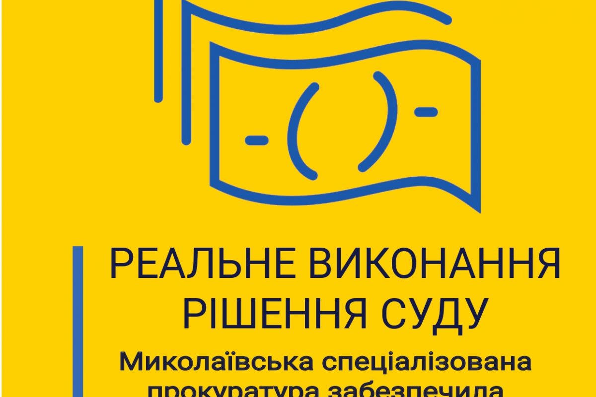 Миколаївська спеціалізована прокуратура забезпечила надходження до бюджету 1,7 млн грн Миколаївська спеціалізована прокуратура забезпечила надходження до бюджету 1,7 млн грн