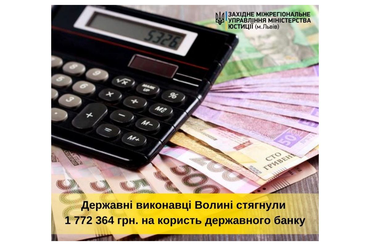 Державні виконавці Волині стягнули 1 772 364 гривень на користь державного банку Державні виконавці Волині стягнули 1 772 364 гривень на користь державного банку
