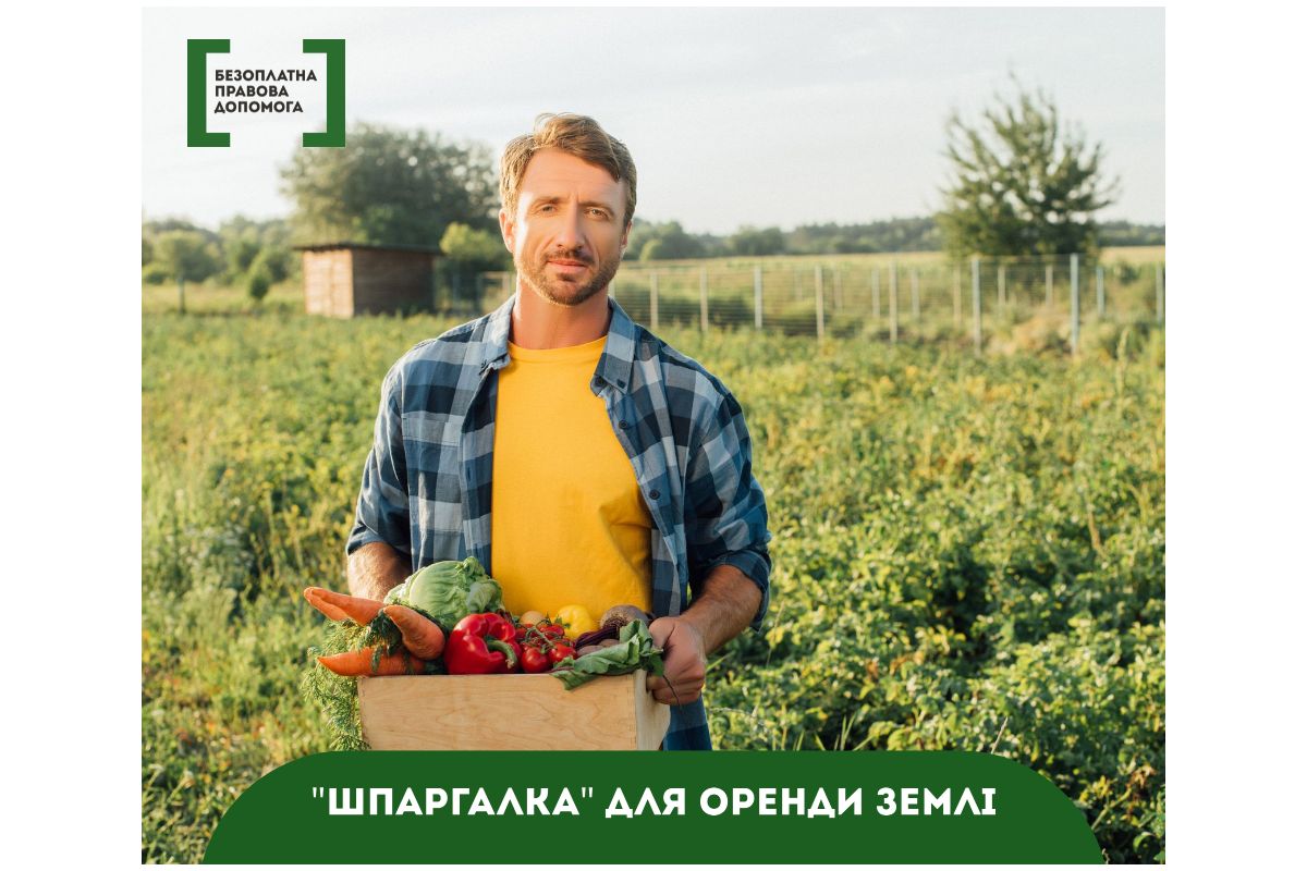 “Шпаргалка” для оренди землі “Шпаргалка” для оренди землі