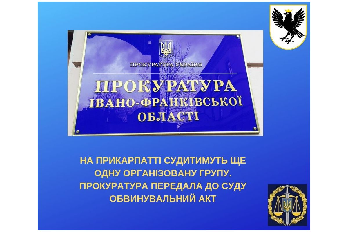 На Прикарпатті судитимуть ще одну організовану групу. Прокуратура передала до суду обвинувальний акт