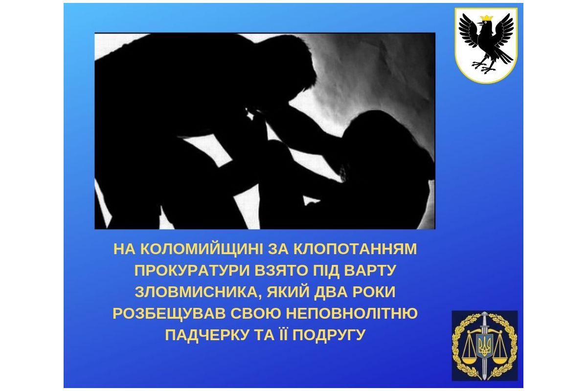 На Коломийщині за клопотанням прокуратури взято під варту зловмисника, який два роки розбещував свою неповнолітню падчерку та її подругу На Коломийщині за клопотанням прокуратури взято під варту зловмисника, який два роки розбещував свою неповнолітню падчерку та її подругу