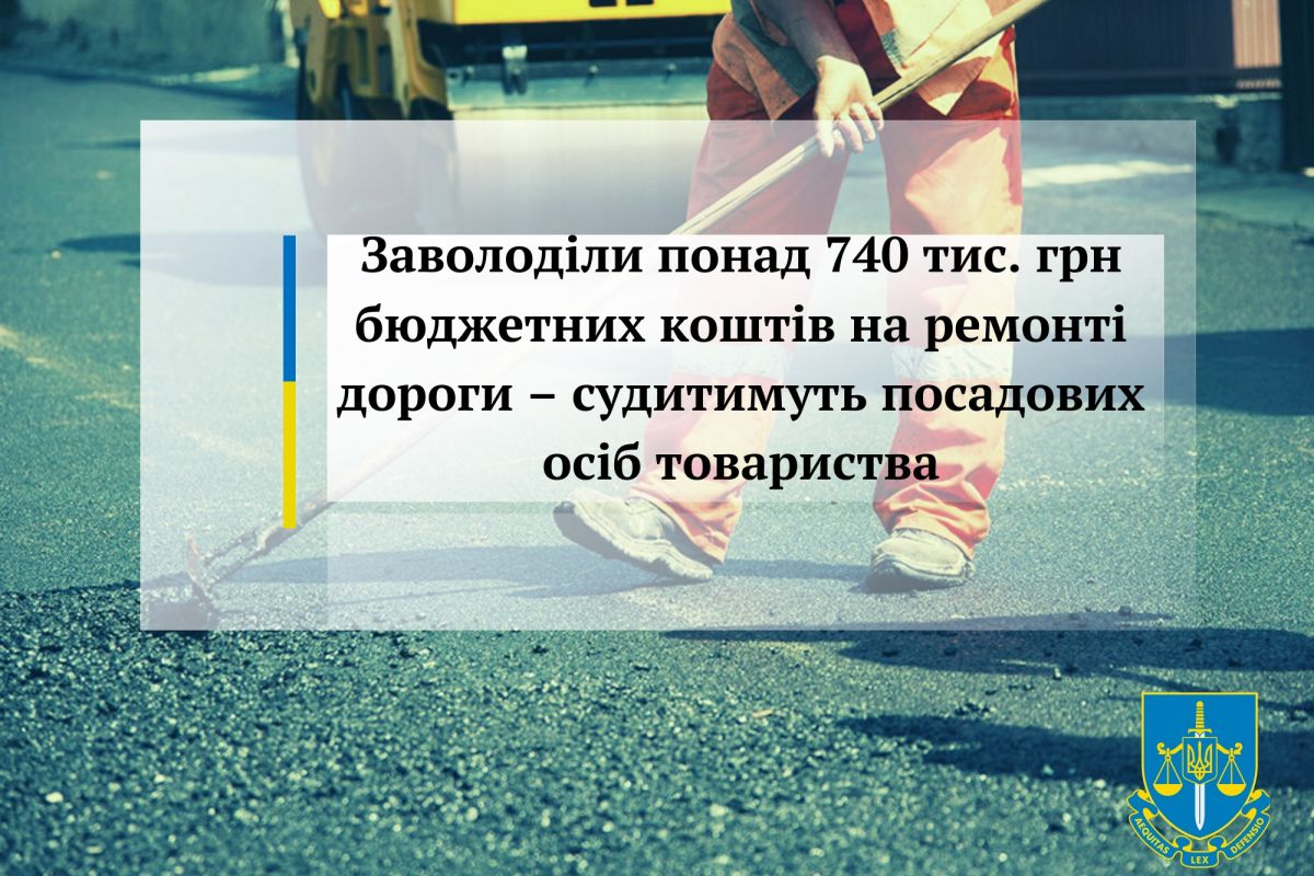 Заволоділи понад 740 тис. грн бюджетних коштів на ремонті дороги – судитимуть посадових осіб товариства Заволоділи понад 740 тис. грн бюджетних коштів на ремонті дороги – судитимуть посадових осіб товариства