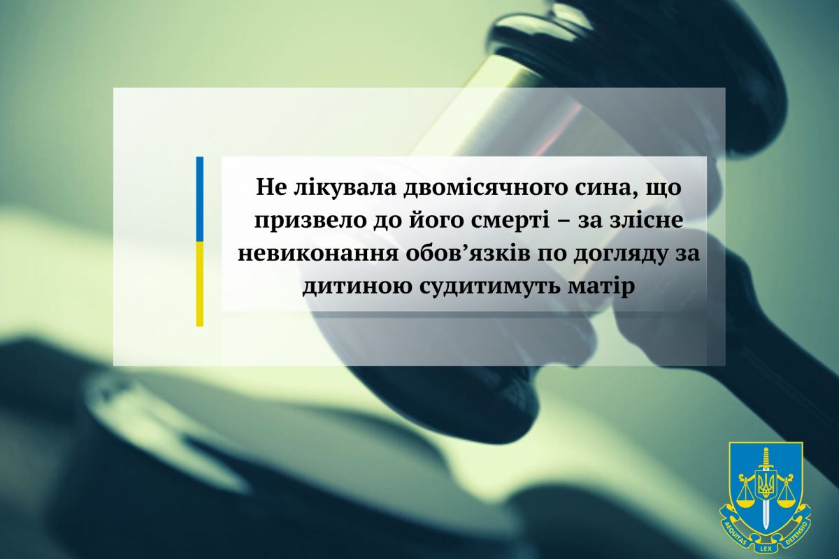 Не лікувала двомісячного сина, що призвело до його смерті – за злісне невиконання обов’язків по догляду за дитиною судитимуть матір