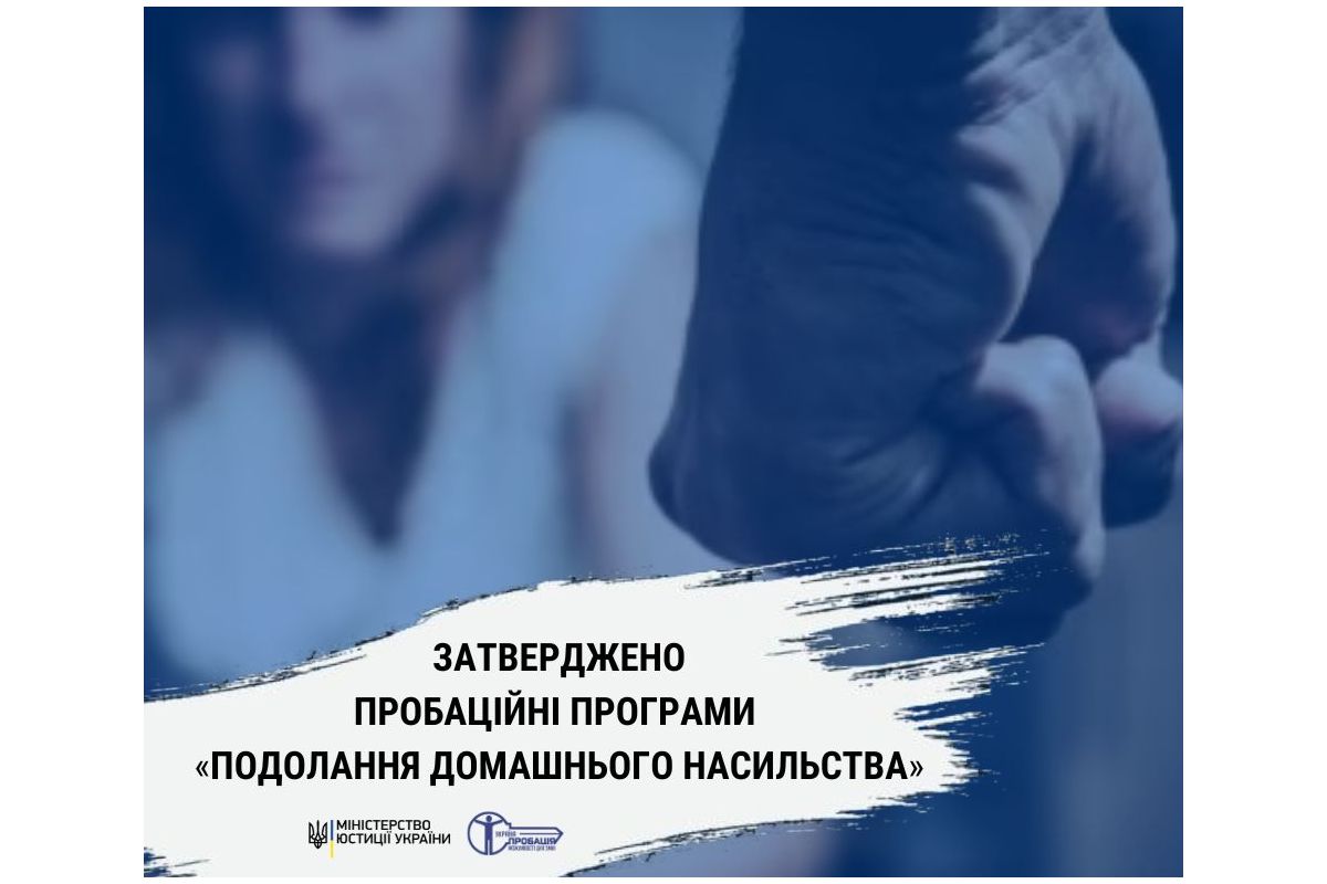 ⁉️ Стамбульська конвенція і українські пробаційні програми: що спільного? 