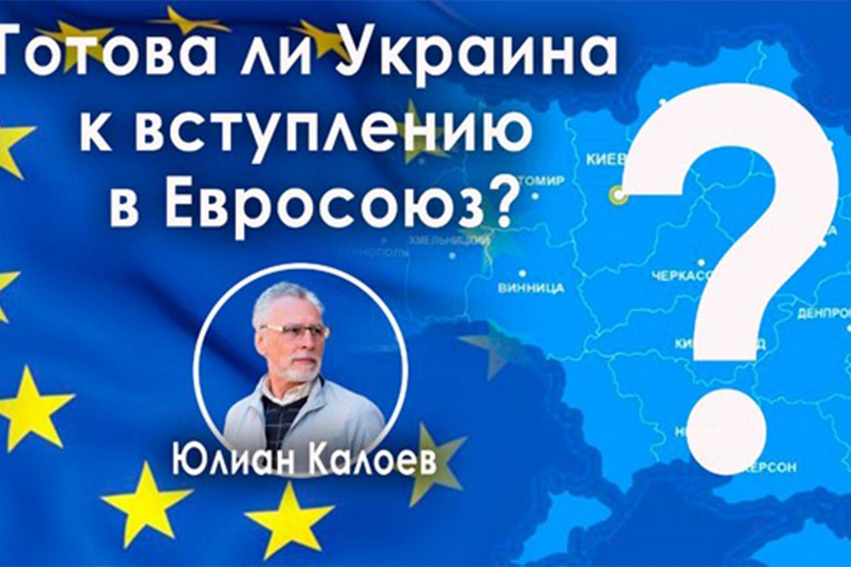 Политолог Юлий Калоев: путь Украины в ЕС заключается в преодолении коррупции Политолог Юлий Калоев: путь Украины в ЕС заключается в преодолении коррупции