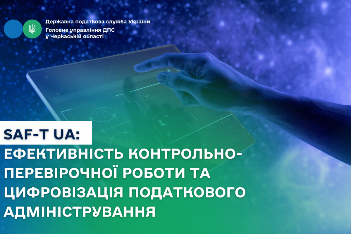SAF-T UA: ефективність контрольно-перевірочної роботи та цифровізація податкового адміністрування SAF-T UA: ефективність контрольно-перевірочної роботи та цифровізація податкового адміністрування