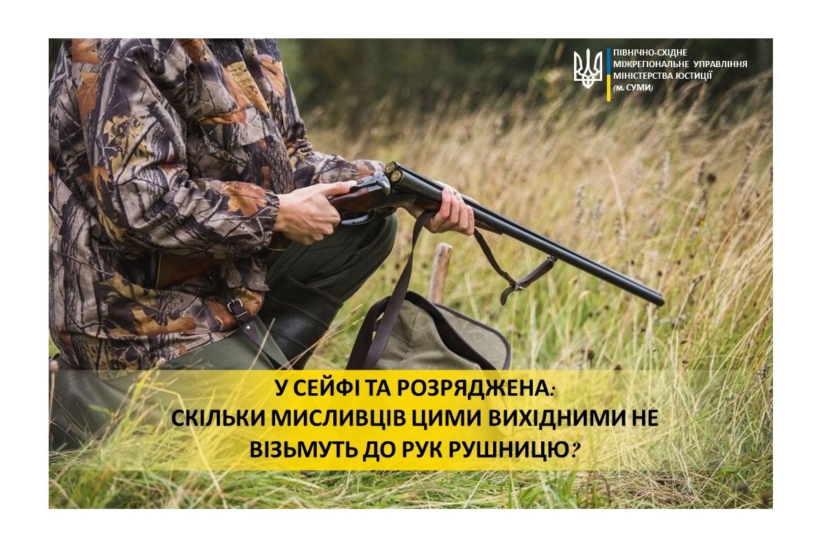 СКІЛЬКИ МИСЛИВЦІВ ЦИМИ ВИХІДНИМИ НЕ ДІСТАНУТЬ РУШНИЦЮ ІЗ СЕЙФА ЧЕРЕЗ БОРГИ? СКІЛЬКИ МИСЛИВЦІВ ЦИМИ ВИХІДНИМИ НЕ ДІСТАНУТЬ РУШНИЦЮ ІЗ СЕЙФА ЧЕРЕЗ БОРГИ?