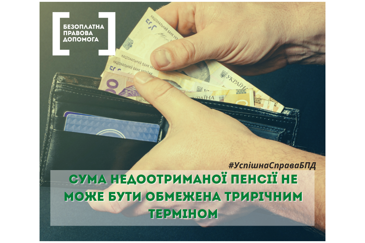 Інформаційне агентство : Сума недоотриманої пенсії не може бути обмежена трирічним терміном