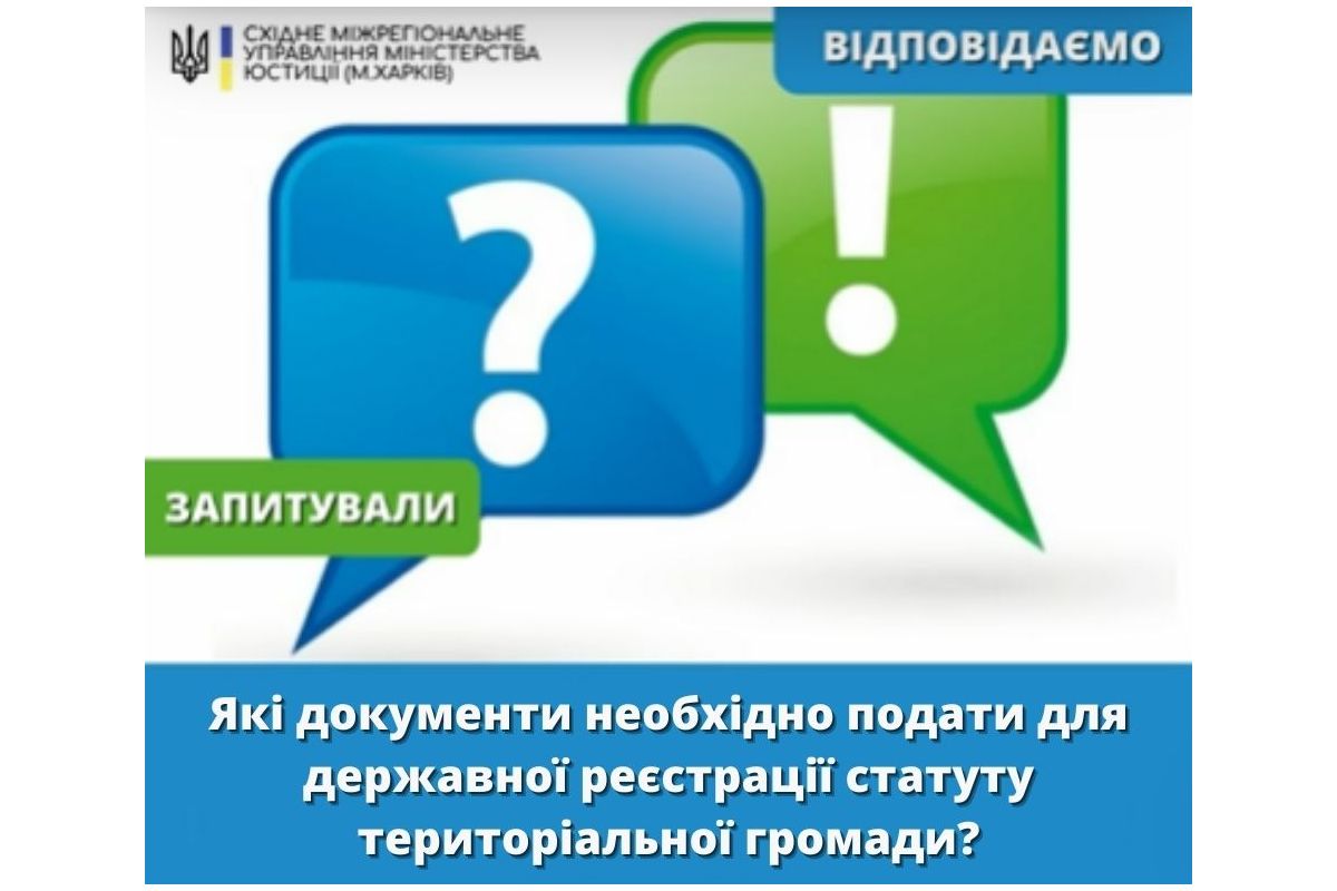ЯКІ ДОКУМЕНТИ НЕОБХІДНО ПОДАТИ ДЛЯ ДЕРЖАВНОЇ РЕЄСТРАЦІЇ СТАТУТУ ТЕРИТОРІАЛЬНОЇ ГРОМАДИ? ЯКІ ДОКУМЕНТИ НЕОБХІДНО ПОДАТИ ДЛЯ ДЕРЖАВНОЇ РЕЄСТРАЦІЇ СТАТУТУ ТЕРИТОРІАЛЬНОЇ ГРОМАДИ?
