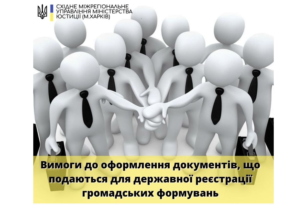 ВИМОГИ ДО ОФОРМЛЕННЯ ДОКУМЕНТІВ, ЩО ПОДАЮТЬСЯ ДЛЯ ДЕРЖАВНОЇ РЕЄСТРАЦІЇ ГРОМАДСЬКИХ ФОРМУВАНЬ ВИМОГИ ДО ОФОРМЛЕННЯ ДОКУМЕНТІВ, ЩО ПОДАЮТЬСЯ ДЛЯ ДЕРЖАВНОЇ РЕЄСТРАЦІЇ ГРОМАДСЬКИХ ФОРМУВАНЬ