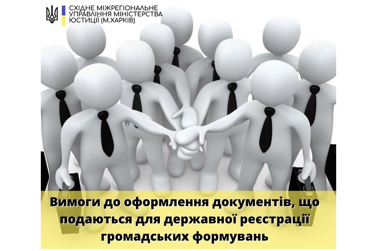 ВИМОГИ ДО ОФОРМЛЕННЯ ДОКУМЕНТІВ, ЩО ПОДАЮТЬСЯ ДЛЯ ДЕРЖАВНОЇ РЕЄСТРАЦІЇ ГРОМАДСЬКИХ ФОРМУВАНЬ