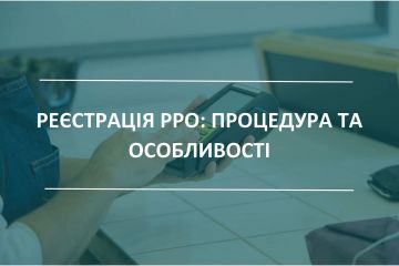 Порядок реєстрація РРО та взяття його на облік контролюючим органом Порядок реєстрація РРО та взяття його на облік контролюючим органом