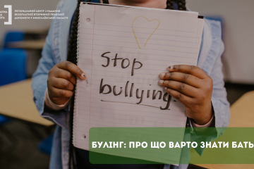 Булінг: про що варто знати батькам Булінг: про що варто знати батькам