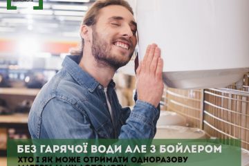 Без гарячої води, але з бойлером. Хто і як може отримати одноразову матеріальну допомогу  Без гарячої води, але з бойлером. Хто і як може отримати одноразову матеріальну допомогу