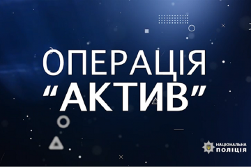 ОПЕРАЦІЯ «АКТИВ» НАБИРАЄ ОБОРОТИ ОПЕРАЦІЯ «АКТИВ» НАБИРАЄ ОБОРОТИ