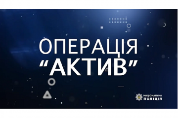 Операція «АКТИВ» набирає обороти Операція «АКТИВ» набирає обороти