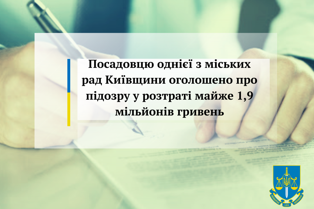 Посадовцю однієї з міських рад Київщини оголошено про підозру у розтраті майже 1,9 мільйонів гривень Посадовцю однієї з міських рад Київщини оголошено про підозру у розтраті майже 1,9 мільйонів гривень
