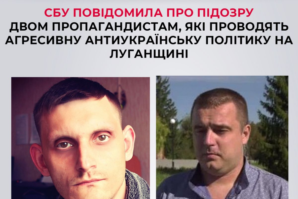 СБУ повідомила про підозру двом пропагандистам, які проводять агресивну антиукраїнську політику на Луганщині СБУ повідомила про підозру двом пропагандистам, які проводять агресивну антиукраїнську політику на Луганщині