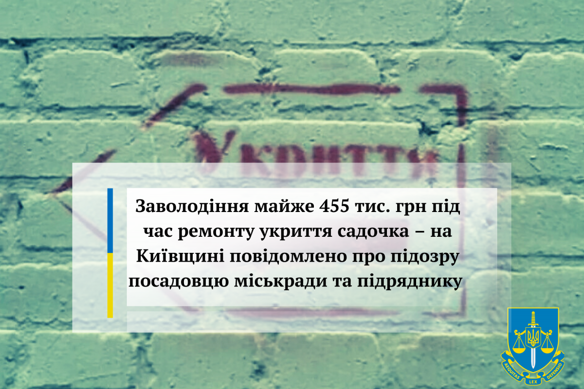 Заволодіння майже 455 тис. грн під час ремонту укриття садочка – на Київщині повідомлено про підозру посадовцю міськради та підряднику