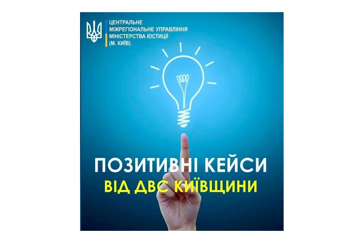 Позитивні кейси від державної виконавчої служби Київщини Позитивні кейси від державної виконавчої служби Київщини