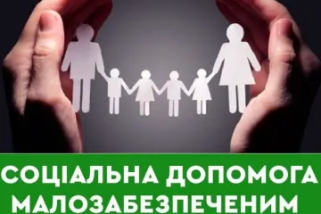​«Що потрібно знати про державну соціальну допомогу малозабезпеченим сім‘ям?», - Марина Корнієнко
