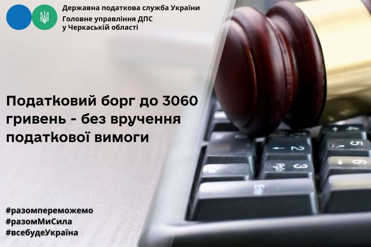 Податковий борг до 3060 гривень - без вручення податкової вимоги Податковий борг до 3060 гривень - без вручення податкової вимоги