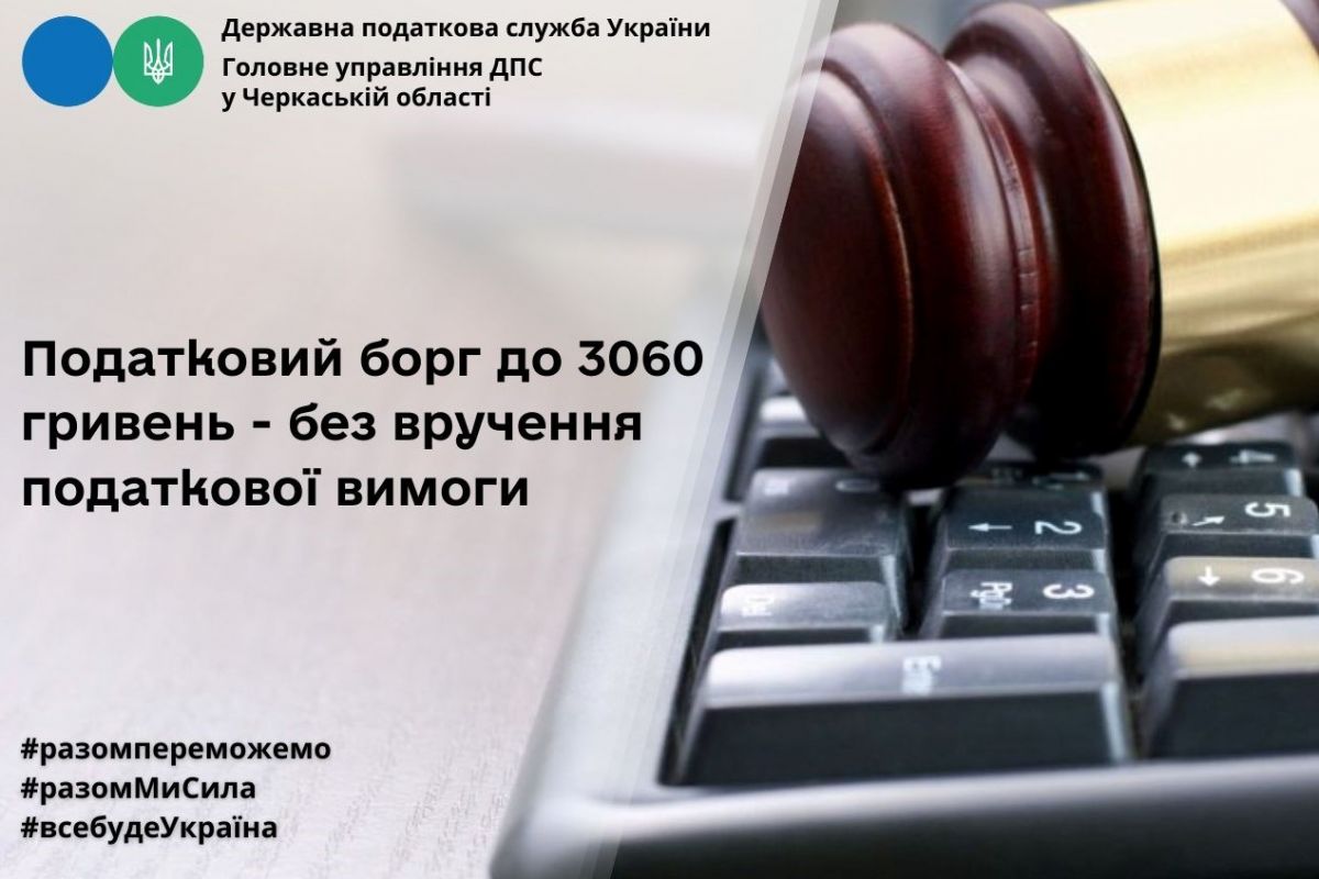 Податковий борг до 3060 гривень - без вручення податкової вимоги