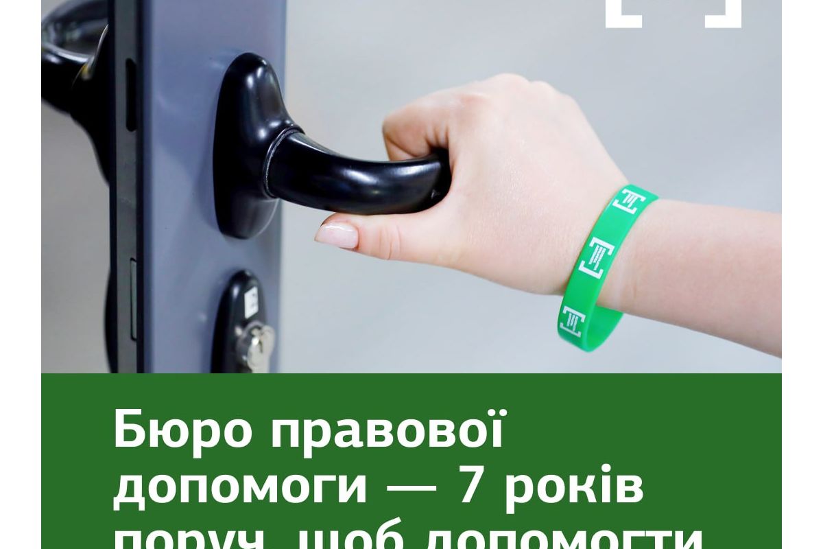 Бюро правової допомоги – 7 років: як юристи системи БПД допомагають розв’язувати правові проблеми мешканців Миколаївської області