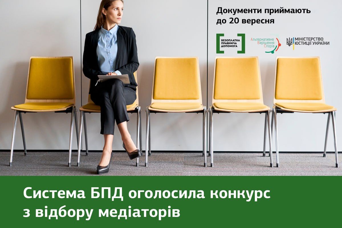 Оголошено конкурсний відбір медіаторів Оголошено конкурсний відбір медіаторів