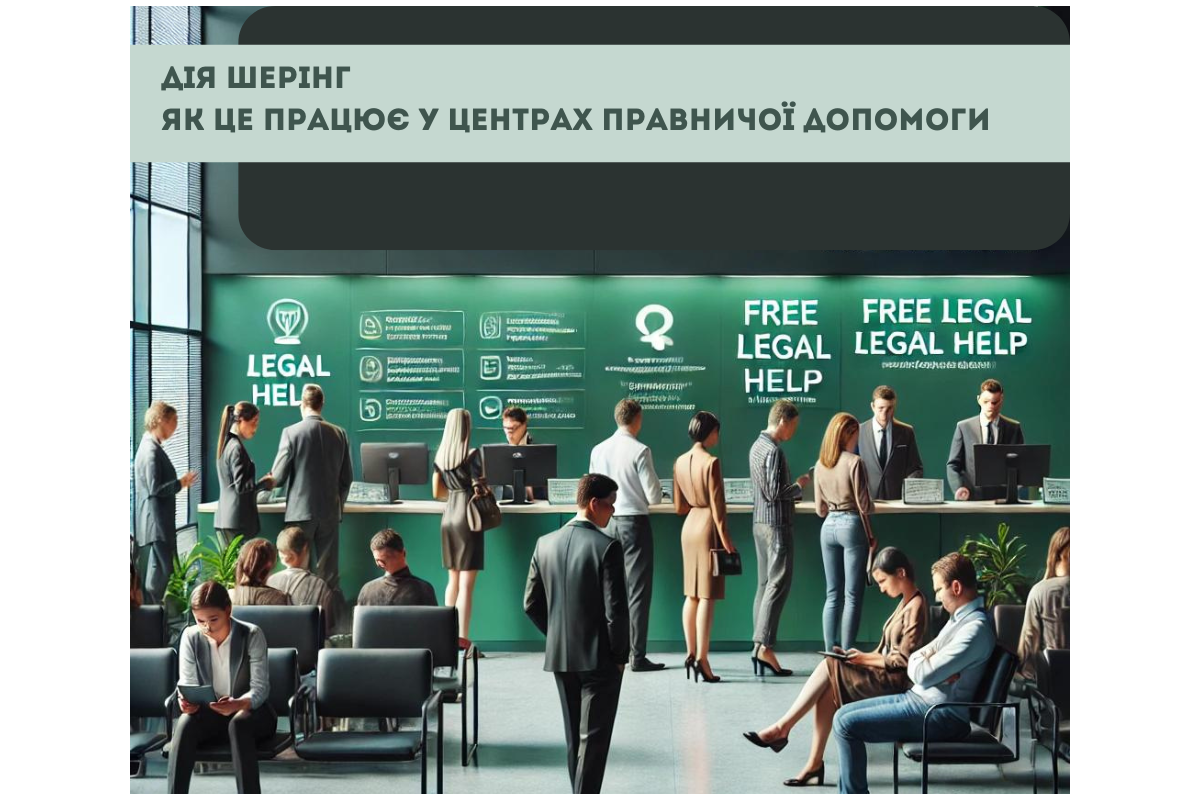Центри правничої допомоги стали ще доступніше Центри правничої допомоги стали ще доступніше