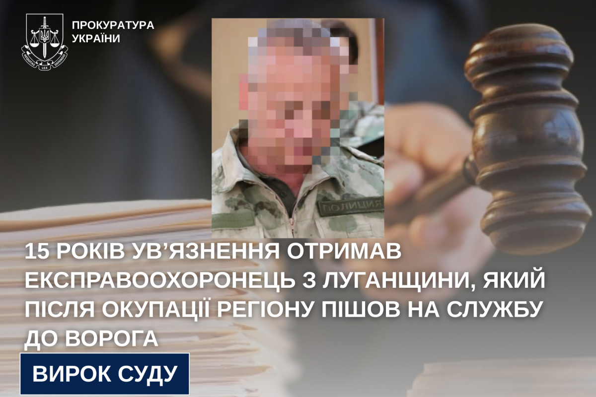 15 років ув’язнення отримав експравоохоронець з Луганщини, який після окупації регіону пішов на службу до ворога 15 років ув’язнення отримав експравоохоронець з Луганщини, який після окупації регіону пішов на службу до ворога