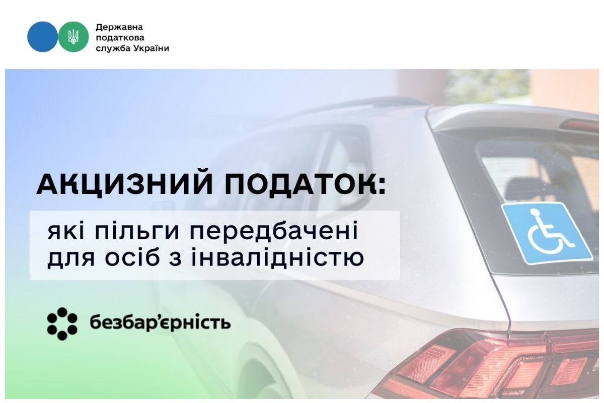 Акцизний податок: якi пiльги передбаченi для осiб з інвалiднiстю Акцизний податок: якi пiльги передбаченi для осiб з інвалiднiстю