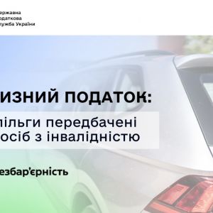 Акцизний податок: якi пiльги передбаченi для осiб з інвалiднiстю  Акцизний податок: якi пiльги передбаченi для осiб з інвалiднiстю